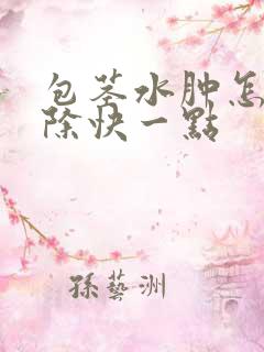 包茎水肿怎么消除快一点