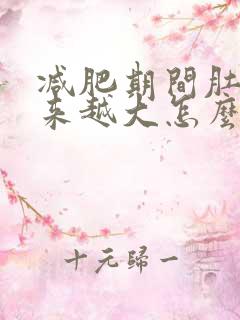 减肥期间肚子越来越大怎么回事