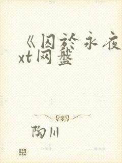 《囚于永夜》txt网盘
