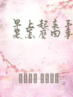 早上起来手心红是怎么回事