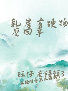 乳房有硬物是怎么回事