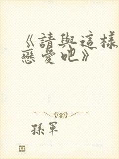 《请与这样的我恋爱吧》