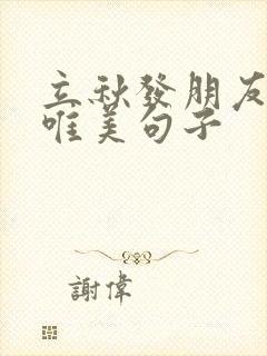 立秋发朋友圈的唯美句子