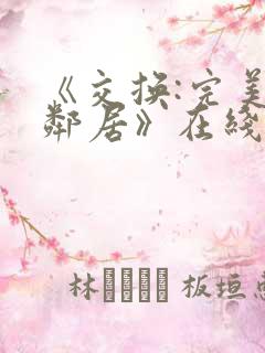 《交换:完美的邻居》在线观看