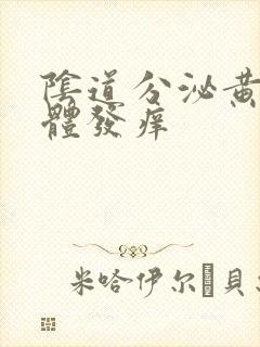 阴道分泌黄色液体发痒