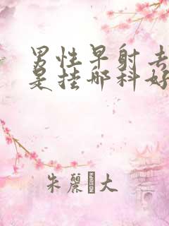 男性早射去医院是挂哪科好