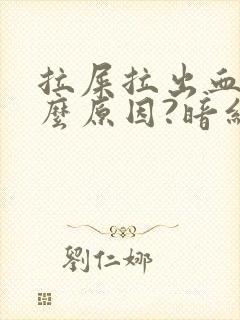 拉屎拉出血是什么原因?暗红色