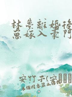 林梦离婚后她带崽嫁入豪门短剧