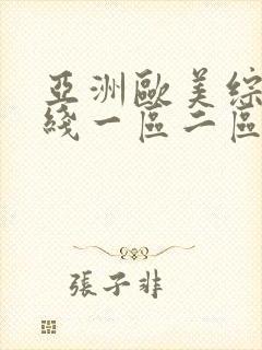 亚洲欧美综合在线一区二区日韩