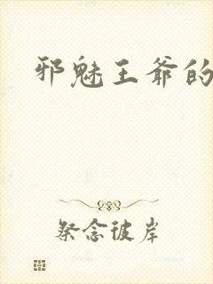 邪魅王爷的囚宠