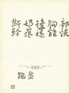 断奶后胸部下垂干瘪还能恢复吗