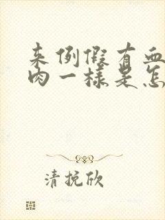 来例假有血块像肉一样是怎么回事黑色