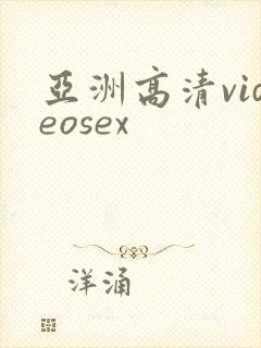 亚洲高清videosex