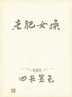 老肥女操