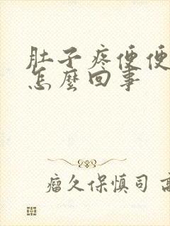 肚子疼便便有血怎么回事