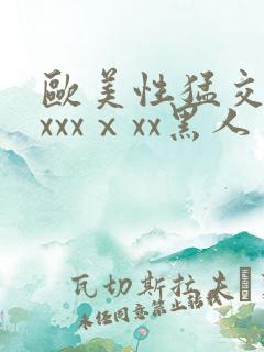 欧美性猛交xxxxxⅹxx黑人