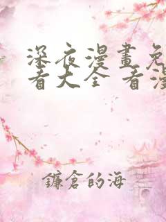 深夜漫画免费观看大全 看漫画