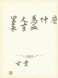 男人为什么尿出来有血