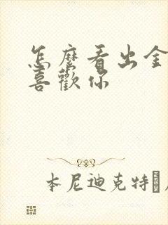 怎么看出金牛女喜欢你