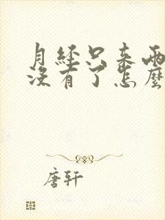 月经只来两天就没有了怎么回事