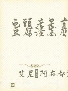 龟头老是有白色豆腐渣怎么治疗