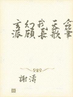 玄幻我天命大反派顾长歌笔趣阁小说