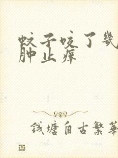 蚊子咬了几天消肿止痒