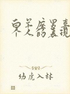 白羊座男喜欢一个人的表现准到爆