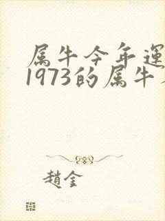 属牛今年运气差1973的属牛人