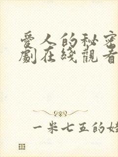 爱人的秘密电视剧在线观看高清完整免费