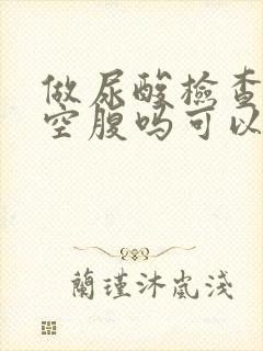 做尿酸检查需要空腹吗可以喝水吗?