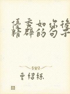 优秀如你后面最精辟的句子