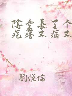 阴囊长了个小硬疙瘩又痛又痒