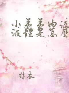 小弟弟内流黄色液体是怎么回事