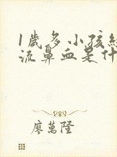 1岁多小孩经常流鼻血是什么原因