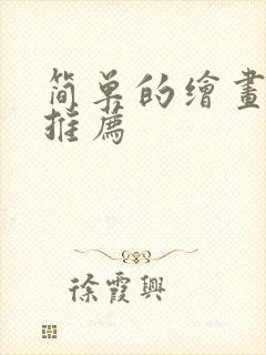 简单的绘画软件推荐