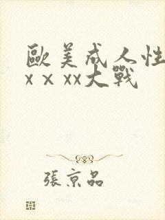 欧美成人性色xxⅹxx大战