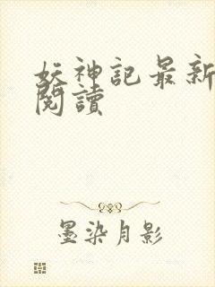 妖神记最新章节阅读