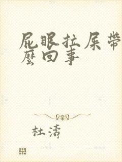 屁眼拉屎带血怎么回事