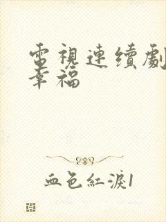 电视连续剧拥抱幸福