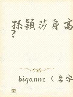 孙颖莎身高多少?