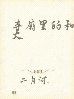 寺庙里的和尚好大