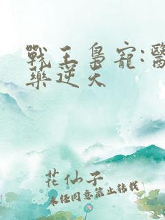 战王枭宠:医妃药逆天