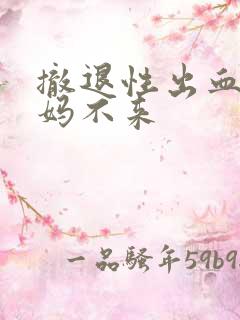 撤退性出血后姨妈不来