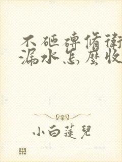 不砸砖修卫生间漏水怎么收费