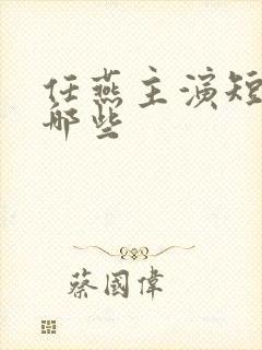 任燕主演短剧有哪些