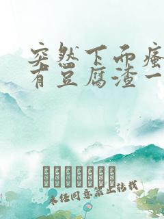 突然下面瘙痒还有豆腐渣一样的分泌物