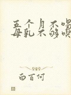 五个月不喝奶粉母乳不够吃怎么办