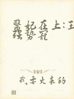 医妃在上:王爷强势宠