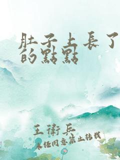 肚子上长了红色的点点